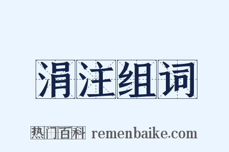 涓注组词是什么意思的图片